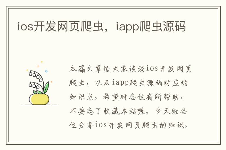 ios开发网页爬虫，iapp爬虫源码