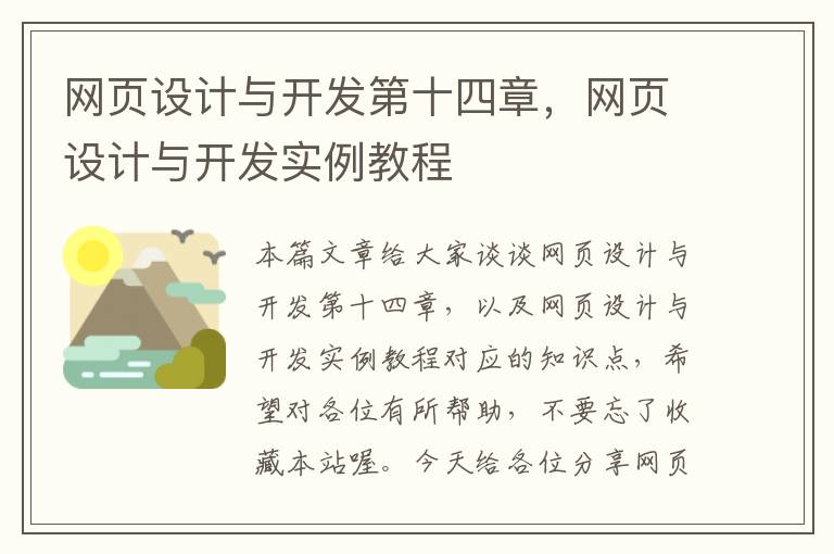 网页设计与开发第十四章，网页设计与开发实例教程