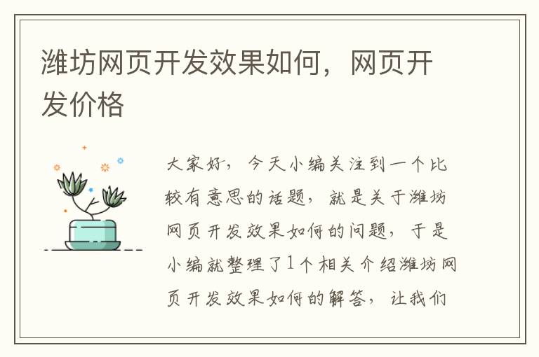 潍坊网页开发效果如何，网页开发价格