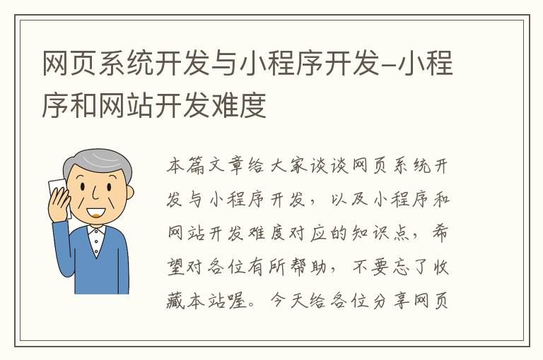 网页系统开发与小程序开发-小程序和网站开发难度