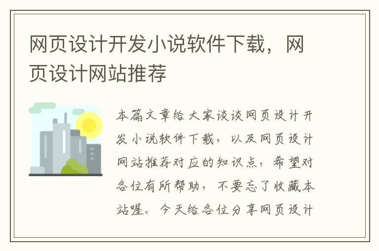 网页设计开发小说软件下载，网页设计网站推荐