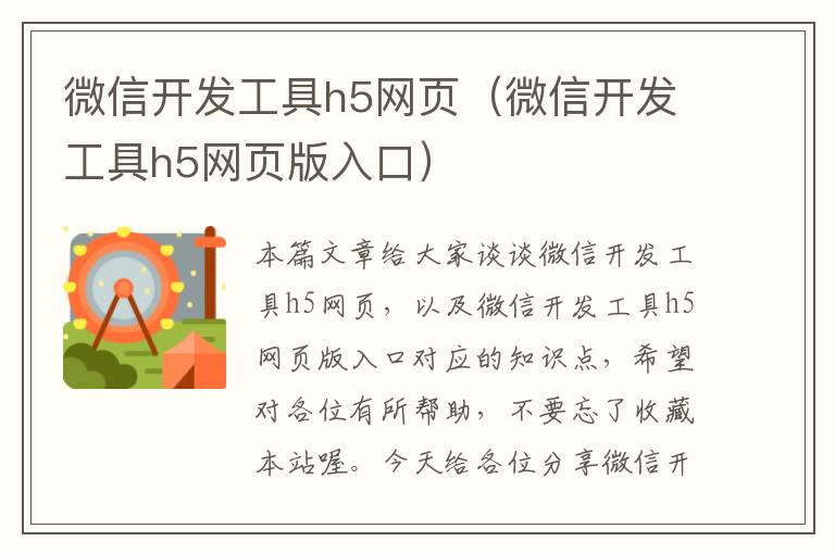 微信开发工具h5网页（微信开发工具h5网页版入口）