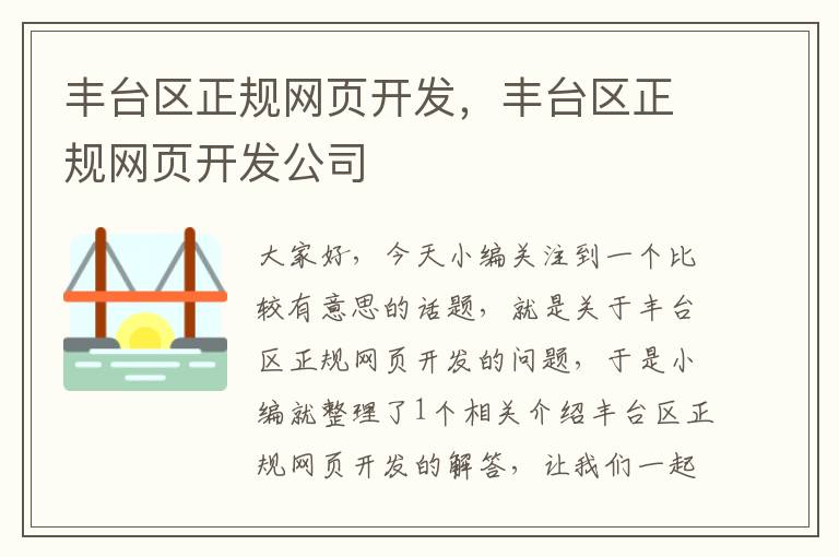 丰台区正规网页开发，丰台区正规网页开发公司