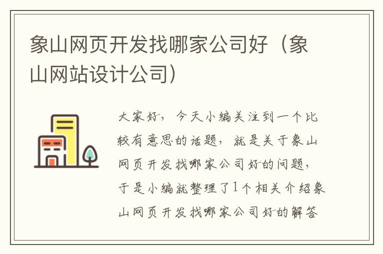 象山网页开发找哪家公司好（象山网站设计公司）