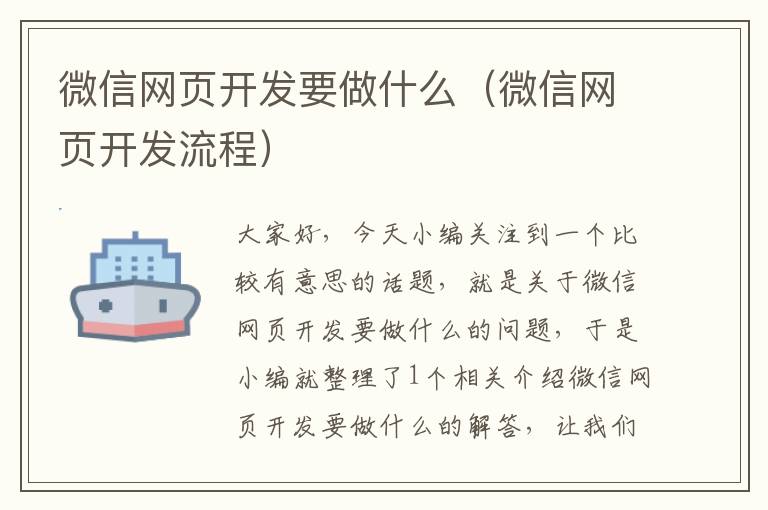 微信网页开发要做什么（微信网页开发流程）