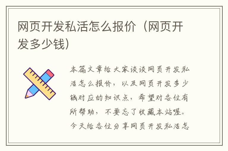 网页开发私活怎么报价（网页开发多少钱）