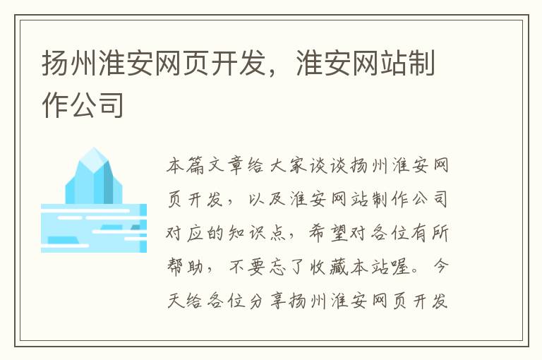 扬州淮安网页开发，淮安网站制作公司