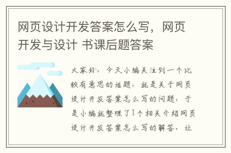 网页设计开发答案怎么写，网页开发与设计 书课后题答案