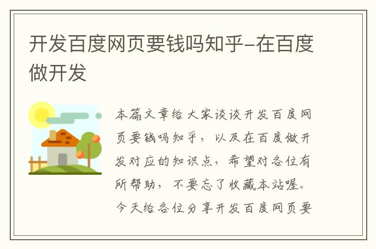 开发百度网页要钱吗知乎-在百度做开发