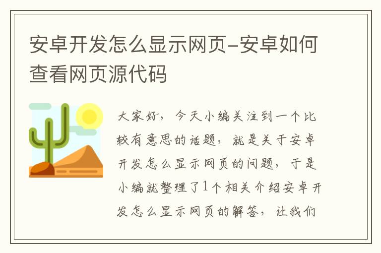 安卓开发怎么显示网页-安卓如何查看网页源代码