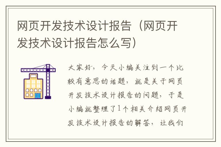 网页开发技术设计报告（网页开发技术设计报告怎么写）