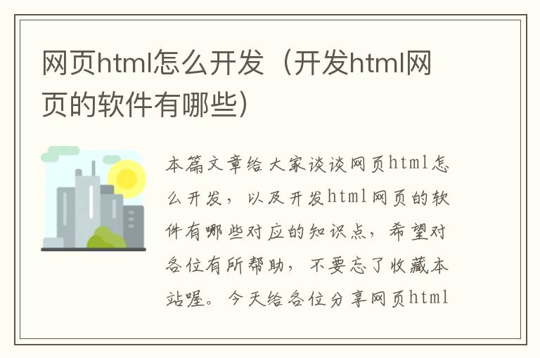 网页html怎么开发（开发html网页的软件有哪些）