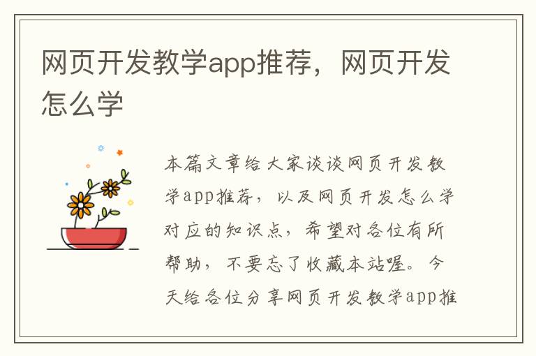 网页开发教学app推荐，网页开发怎么学