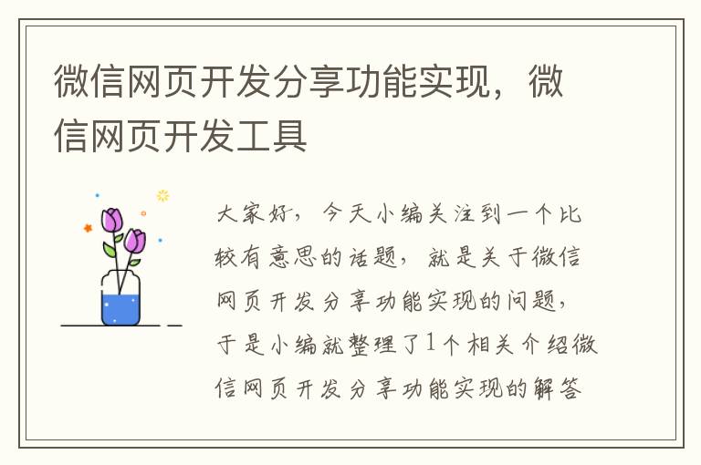 微信网页开发分享功能实现，微信网页开发工具