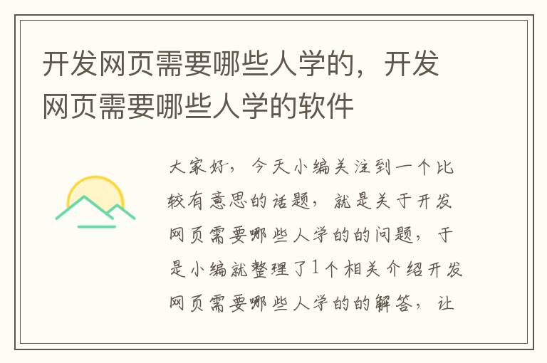 开发网页需要哪些人学的，开发网页需要哪些人学的软件