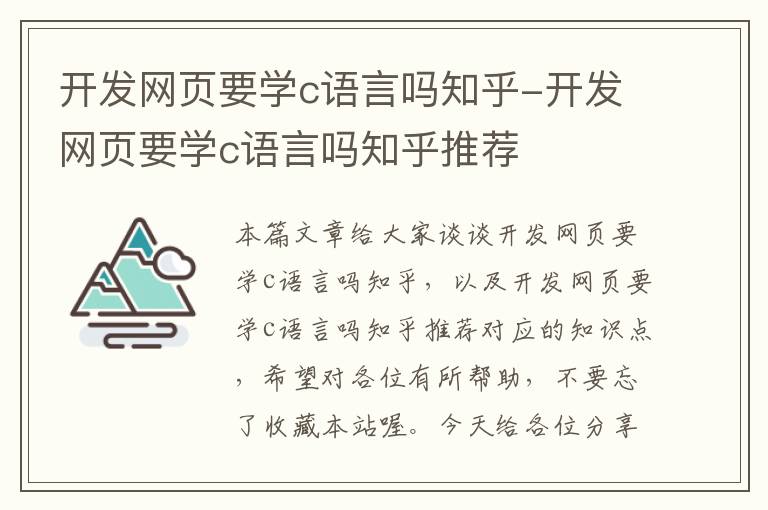 开发网页要学c语言吗知乎-开发网页要学c语言吗知乎推荐