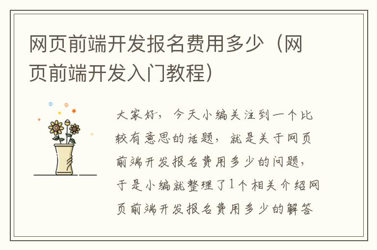 网页前端开发报名费用多少（网页前端开发入门教程）