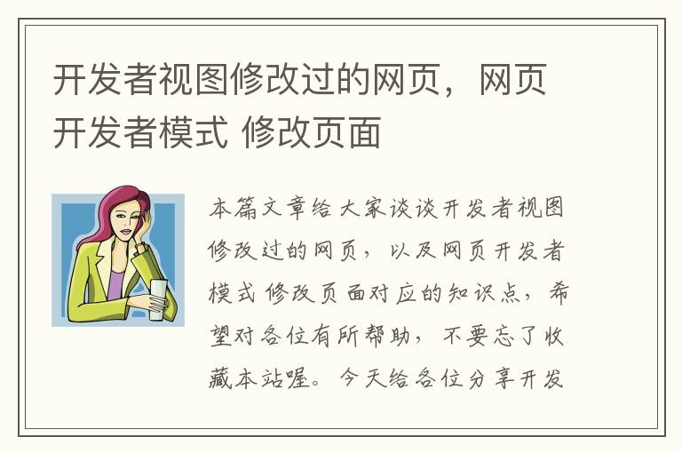 开发者视图修改过的网页，网页开发者模式 修改页面