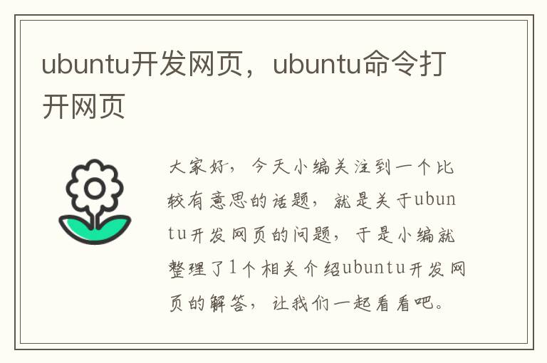 ubuntu开发网页，ubuntu命令打开网页