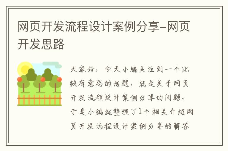 网页开发流程设计案例分享-网页开发思路