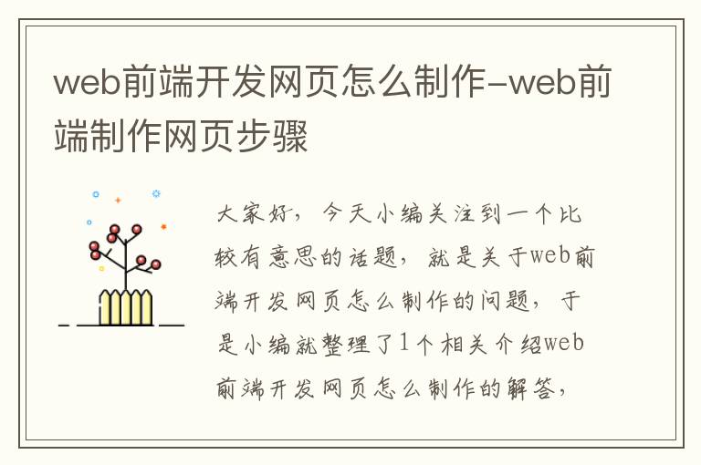 web前端开发网页怎么制作-web前端制作网页步骤