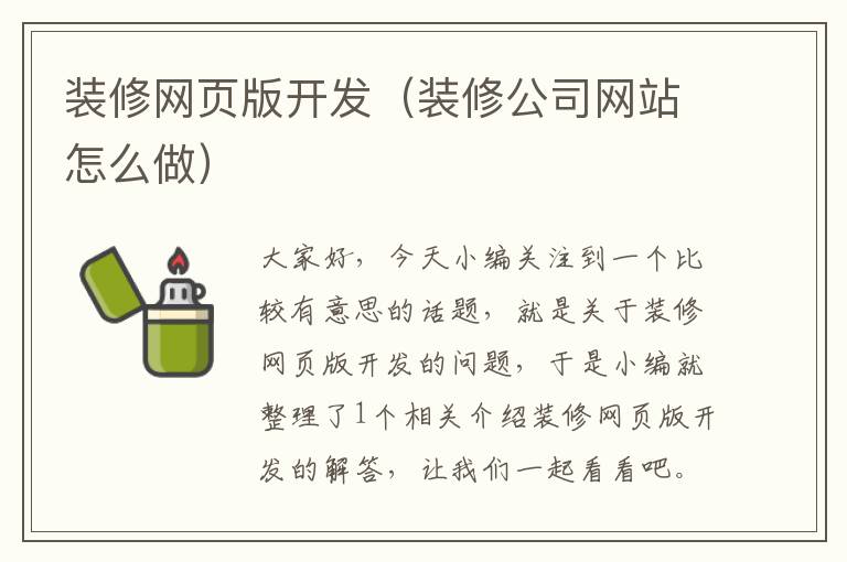 装修网页版开发（装修公司网站怎么做）