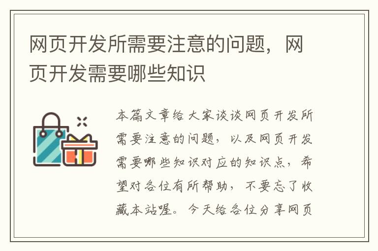 网页开发所需要注意的问题，网页开发需要哪些知识