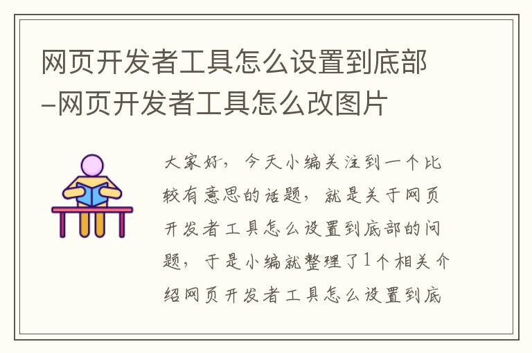 网页开发者工具怎么设置到底部-网页开发者工具怎么改图片