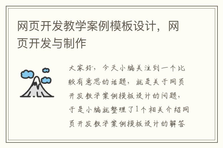 网页开发教学案例模板设计，网页开发与制作