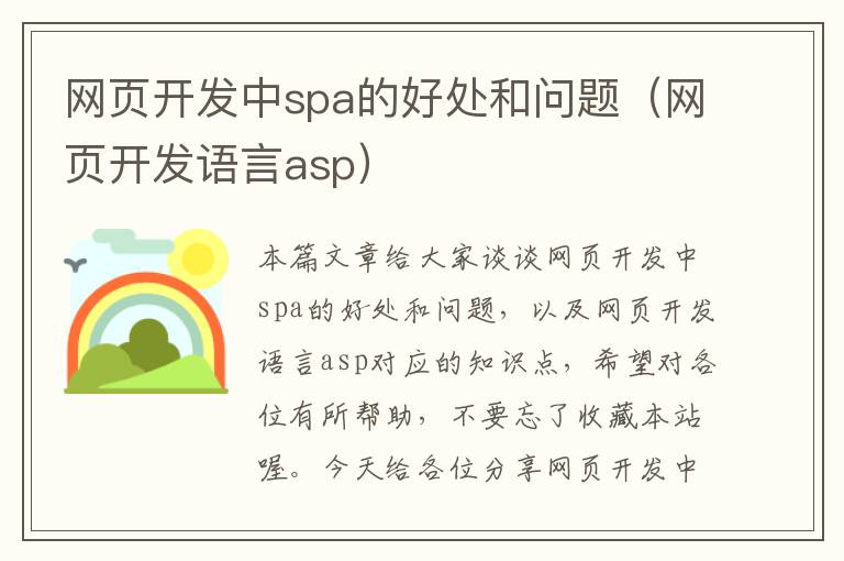 网页开发中spa的好处和问题（网页开发语言asp）