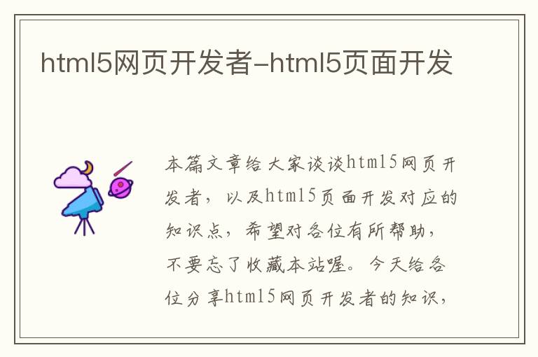 html5网页开发者-html5页面开发