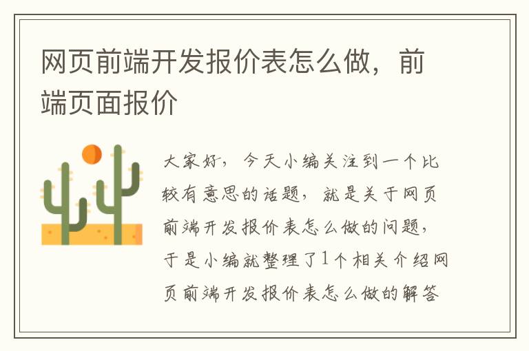 网页前端开发报价表怎么做，前端页面报价