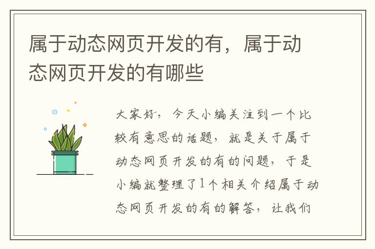 属于动态网页开发的有，属于动态网页开发的有哪些