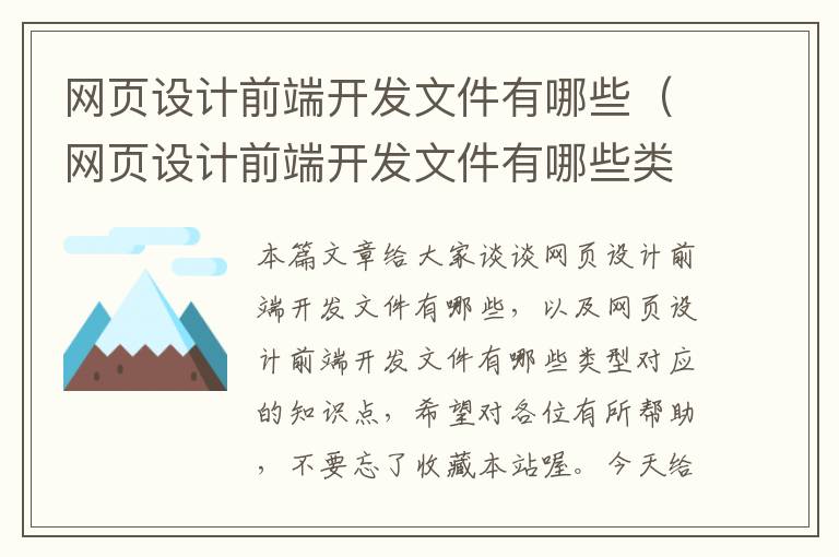 网页设计前端开发文件有哪些（网页设计前端开发文件有哪些类型）