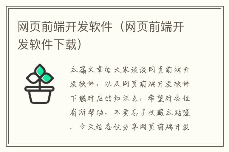 网页前端开发软件（网页前端开发软件下载）