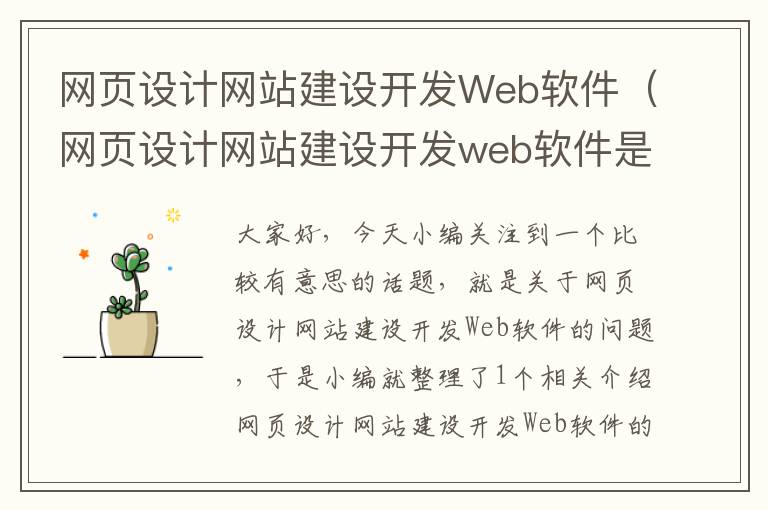 网页设计网站建设开发Web软件（网页设计网站建设开发web软件是什么）