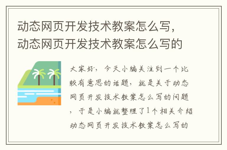 动态网页开发技术教案怎么写，动态网页开发技术教案怎么写的