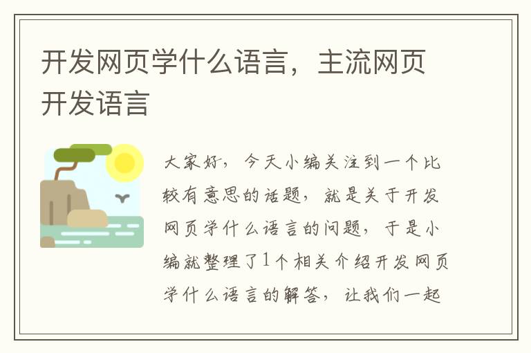 开发网页学什么语言，主流网页开发语言