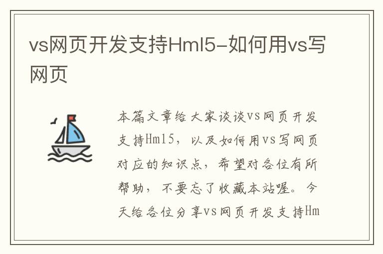 vs网页开发支持Hml5-如何用vs写网页