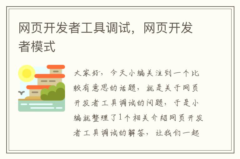 网页开发者工具调试，网页开发者模式