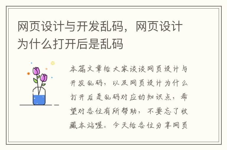 网页设计与开发乱码，网页设计为什么打开后是乱码