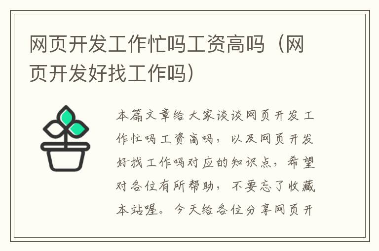 网页开发工作忙吗工资高吗（网页开发好找工作吗）