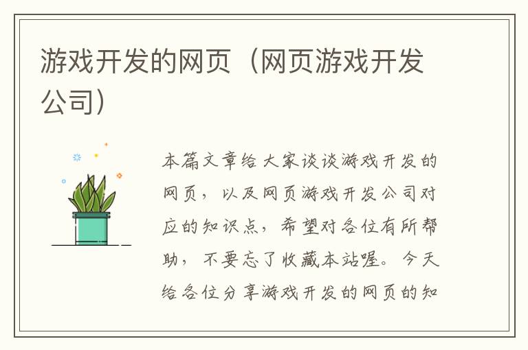 游戏开发的网页（网页游戏开发公司）