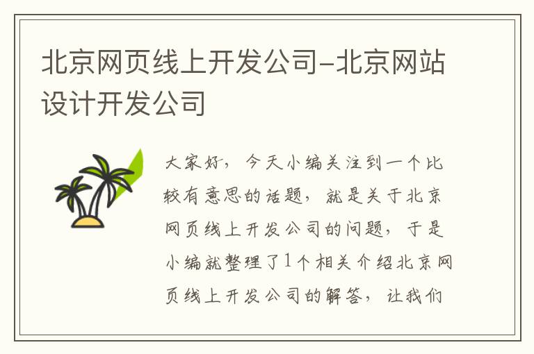 北京网页线上开发公司-北京网站设计开发公司