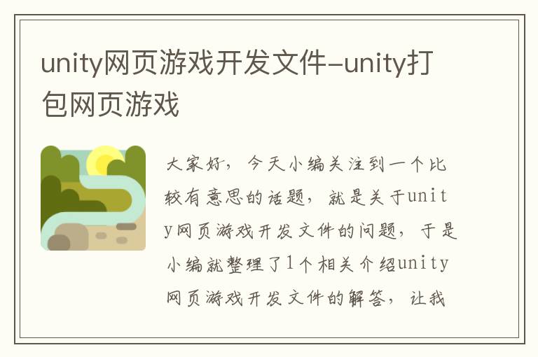 unity网页游戏开发文件-unity打包网页游戏