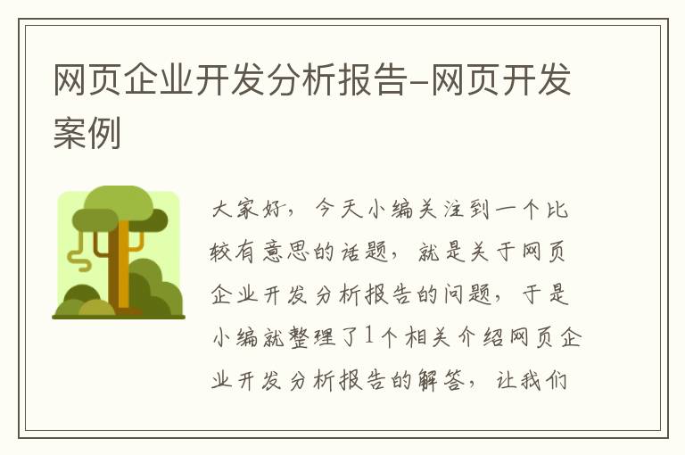 网页企业开发分析报告-网页开发案例