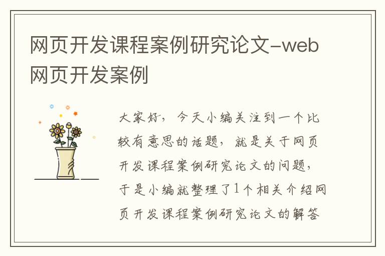 网页开发课程案例研究论文-web网页开发案例