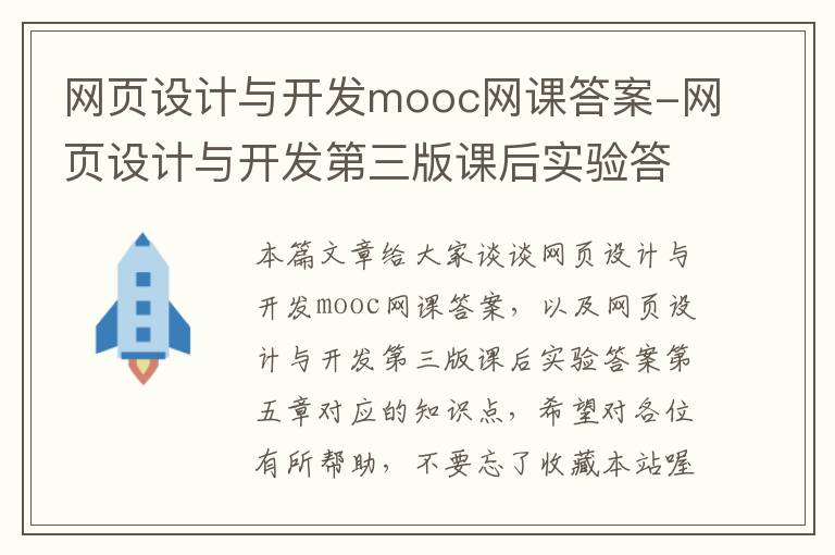 网页设计与开发mooc网课答案-网页设计与开发第三版课后实验答案第五章