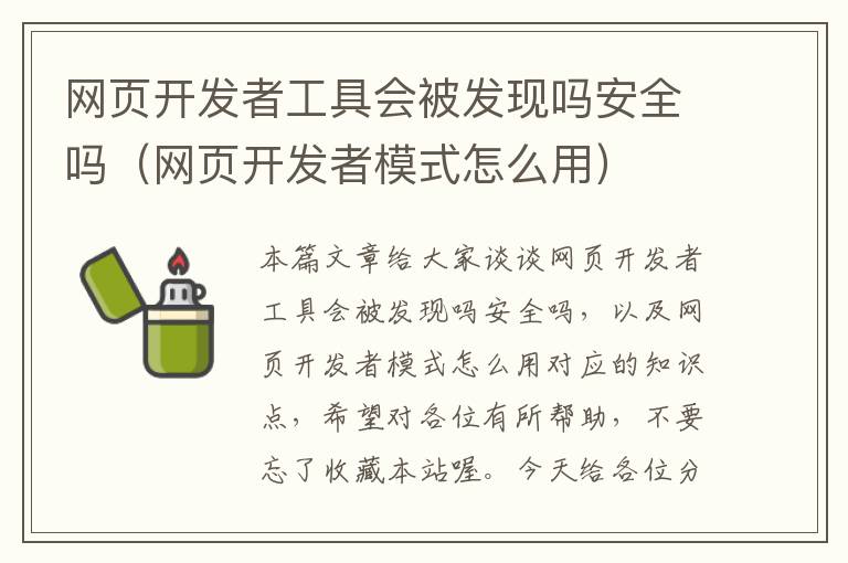 网页开发者工具会被发现吗安全吗（网页开发者模式怎么用）