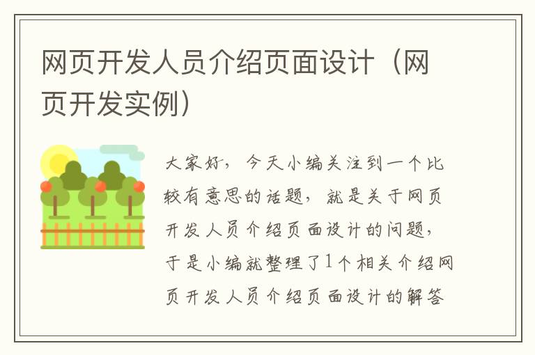 网页开发人员介绍页面设计（网页开发实例）